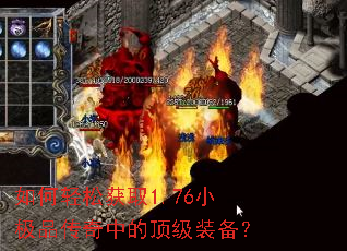 如何轻松获取1.76小极品传奇中的顶级装备? 如何轻松获取1.76小极品传奇中的顶级装备?