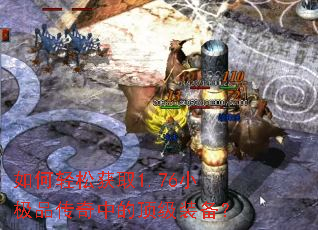 如何轻松获取1.76小极品传奇中的顶级装备? 如何轻松获取1.76小极品传奇中的顶级装备?