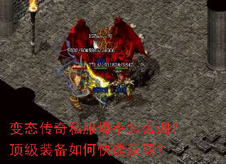 变态传奇私服爆率怎么调?顶级装备如何快速获取? 变态传奇私服爆率怎么调?顶级装备如何快速获取?