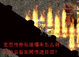 变态传奇私服爆率怎么调?顶级装备如何快速获取? 变态传奇私服爆率怎么调?顶级装备如何快速获取?