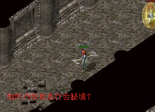 如何巧妙攻克行会秘境? 如何巧妙攻克行会秘境?