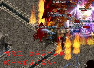 传奇法师玩家弱不弱真的由我们说了算吗? 传奇法师玩家弱不弱真的由我们说了算吗?