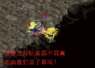 传奇法师玩家弱不弱真的由我们说了算吗? 传奇法师玩家弱不弱真的由我们说了算吗?