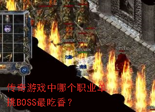 ������Ϸ���ĸ�ְҵ����BOSS����㣿