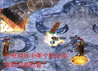 ������Ϸ���ĸ�ְҵ����BOSS����㣿