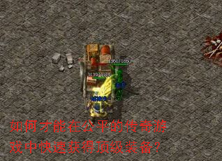 ��β����ڹ�ƽ�Ĵ�����Ϸ�п��ٻ�ö���װ����