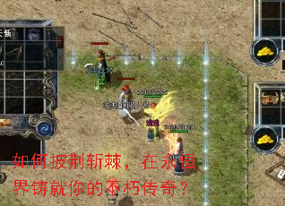 如何披荆斩棘,在永恒界铸就你的不朽传奇? 如何披荆斩棘,在永恒界铸就你的不朽传奇?