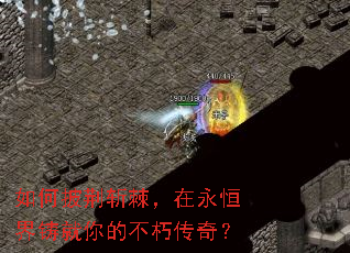 如何披荆斩棘,在永恒界铸就你的不朽传奇? 如何披荆斩棘,在永恒界铸就你的不朽传奇?