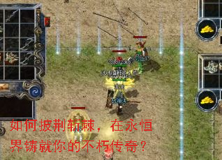 如何披荆斩棘,在永恒界铸就你的不朽传奇? 如何披荆斩棘,在永恒界铸就你的不朽传奇?