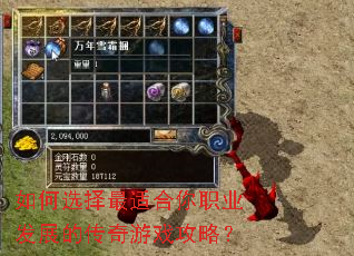 如何选择最适合你职业发展的传奇游戏攻略? 如何选择最适合你职业发展的传奇游戏攻略?