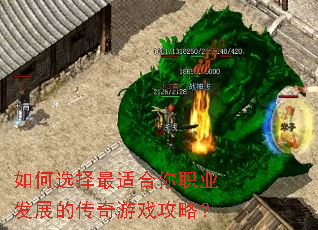 如何选择最适合你职业发展的传奇游戏攻略? 如何选择最适合你职业发展的传奇游戏攻略?