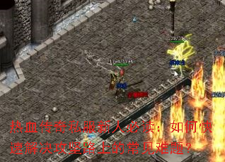 ��Ѫ����˽�����˱ض�����ο��ٽ������·�ϵĳ������⣿