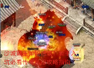 沙城霸主如何速成?新手入坑必看传奇私服攻略指南 沙城霸主如何速成?新手入坑必看传奇私服攻略指南