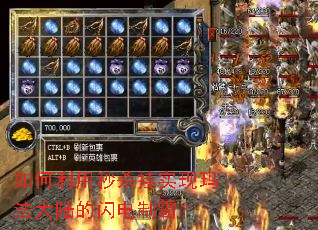 如何利用秒杀挂实现玛法大陆的闪电制霸? 如何利用秒杀挂实现玛法大陆的闪电制霸?