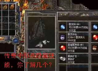 传奇中那些隐藏技能,你了解几个? 传奇中那些隐藏技能,你了解几个?