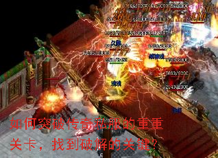 如何突破传奇私服的重重关卡,找到破解的关键? 如何突破传奇私服的重重关卡,找到破解的关键?