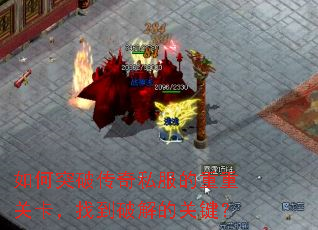 如何突破传奇私服的重重关卡,找到破解的关键? 如何突破传奇私服的重重关卡,找到破解的关键?