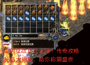 如何征战玛法大陆?传奇攻略秘籍大揭秘,助你称霸盛世 如何征战玛法大陆?传奇攻略秘籍大揭秘,助你称霸盛世