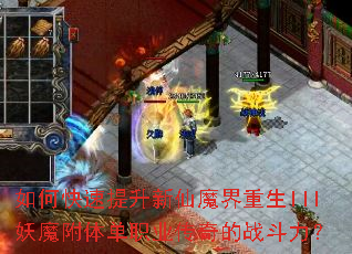 如何快速提升新仙魔界重生III妖魔附体单职业传奇的战斗力? 如何快速提升新仙魔界重生III妖魔附体单职业传奇的战斗力?