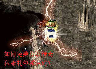 如何免费获取传奇私服礼包激活码? 如何免费获取传奇私服礼包激活码?