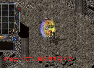 �͵�ʿPKʱ��α��ⱻ������ס��