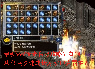 最新999传奇私服攻略?如何从菜鸟快速成长为沙巴克霸主? 最新999传奇私服攻略?如何从菜鸟快速成长为沙巴克霸主?