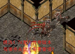 挑选1.76复古传奇版本有哪些关键点需要警惕? 挑选1.76复古传奇版本有哪些关键点需要警惕?