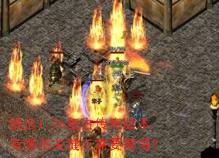 ��ѡ1.76���Ŵ���汾����Щ�ؼ�����Ҫ���裿