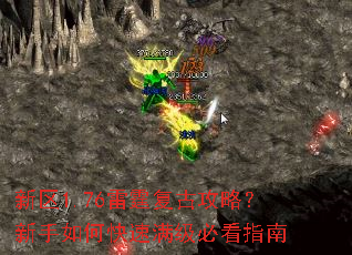 新区1.76雷霆复古攻略?新手如何快速满级必看指南 新区1.76雷霆复古攻略?新手如何快速满级必看指南