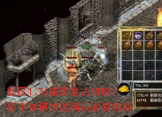 新区1.76雷霆复古攻略?新手如何快速满级必看指南 新区1.76雷霆复古攻略?新手如何快速满级必看指南