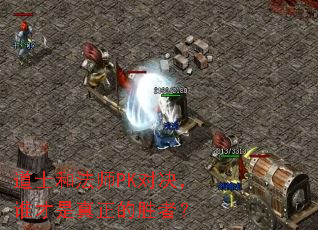 ��ʿ�ͷ�ʦPK�Ծ���˭����������ʤ�ߣ�