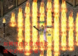 如何快速获取沸腾沙城中的极品装备? 如何快速获取沸腾沙城中的极品装备?