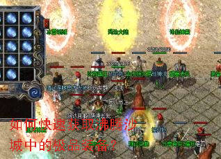 如何快速获取沸腾沙城中的极品装备? 如何快速获取沸腾沙城中的极品装备?