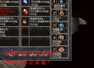 如何快速获取沸腾沙城中的极品装备? 如何快速获取沸腾沙城中的极品装备?