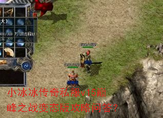 С��������˽��v15�۷�֮ս��̬�湥���ʴ�