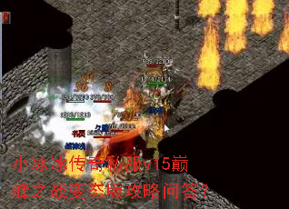 С��������˽��v15�۷�֮ս��̬�湥���ʴ�