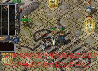 ��ο��ٴ��촫��˽����Ʒװ����һ����������ٳ��ؾ���ʲô��