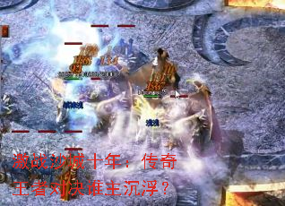 ��սɳ��ʮ�꣺�������߶Ծ�˭��������