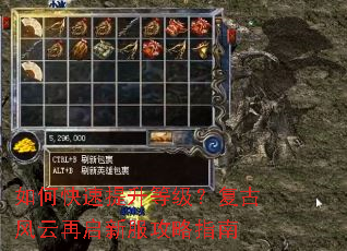 如何快速提升等级?复古风云再启新服攻略指南 如何快速提升等级?复古风云再启新服攻略指南