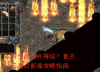 如何快速提升等级?复古风云再启新服攻略指南 如何快速提升等级?复古风云再启新服攻略指南