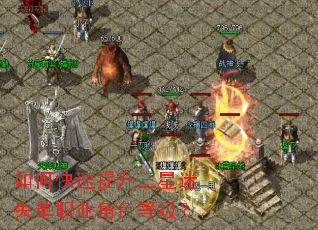 如何快速提升三星迷失单职业角色等级? 如何快速提升三星迷失单职业角色等级?