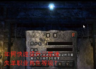 如何快速提升三星迷失单职业角色等级? 如何快速提升三星迷失单职业角色等级?