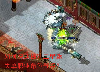 如何快速提升三星迷失单职业角色等级? 如何快速提升三星迷失单职业角色等级?