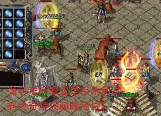 ��ǰ��ʦְҵ�Ƿ���Ȼռ�ݴ�����Ϸ�۷��λ��