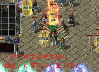 1.80巨神装备重量极限挑战,如何突破负重上限? 1.80巨神装备重量极限挑战,如何突破负重上限?