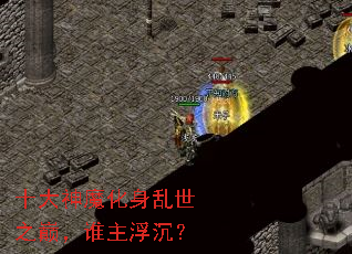 ʮ����ħ��������֮�ۣ�˭��������