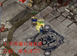 ʮ����ħ��������֮�ۣ�˭��������