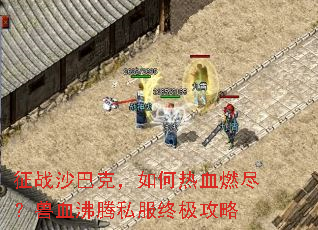 征战沙巴克,如何热血燃尽?兽血沸腾私服终极攻略 征战沙巴克,如何热血燃尽?兽血沸腾私服终极攻略
