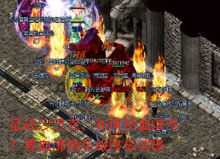 征战沙巴克,如何热血燃尽?兽血沸腾私服终极攻略 征战沙巴克,如何热血燃尽?兽血沸腾私服终极攻略