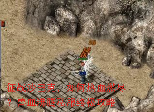 征战沙巴克,如何热血燃尽?兽血沸腾私服终极攻略 征战沙巴克,如何热血燃尽?兽血沸腾私服终极攻略